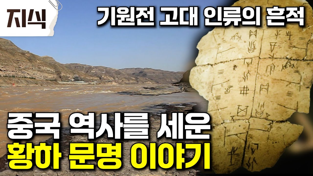 중국 최초 문자(갑골문자)를 사용하며 번영했던 고대의 황하문명 이야기 #역사 #EBS지식