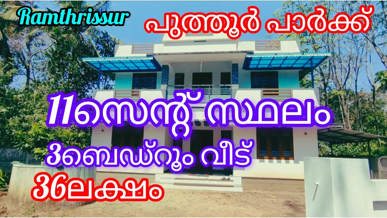 11സെന്റ് സ്ഥലം 3ബെഡ്‌റൂം വീട് -36ലക്ഷം |9847210868|ഓപ്പൺ കിണർ |