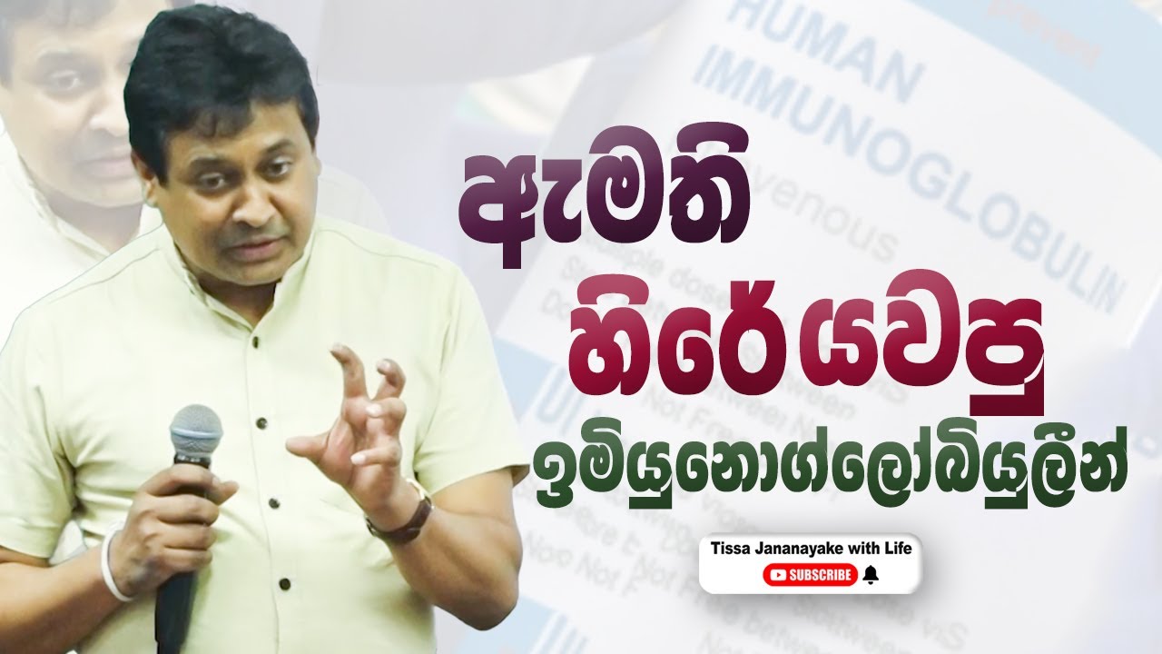 ඇමති හිරේ යවපු ඉමියුනොග්ලෝබියුලීන් | Tissa Jananayake with Life (EP 179)