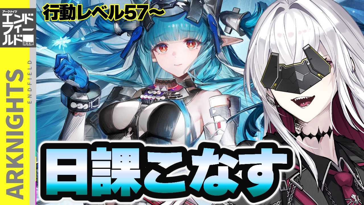 【アークナイツ：エンドフィールド】初見歓迎：雑談しながら今日の日課をシバく【Vtuber/羽黒アイズ】