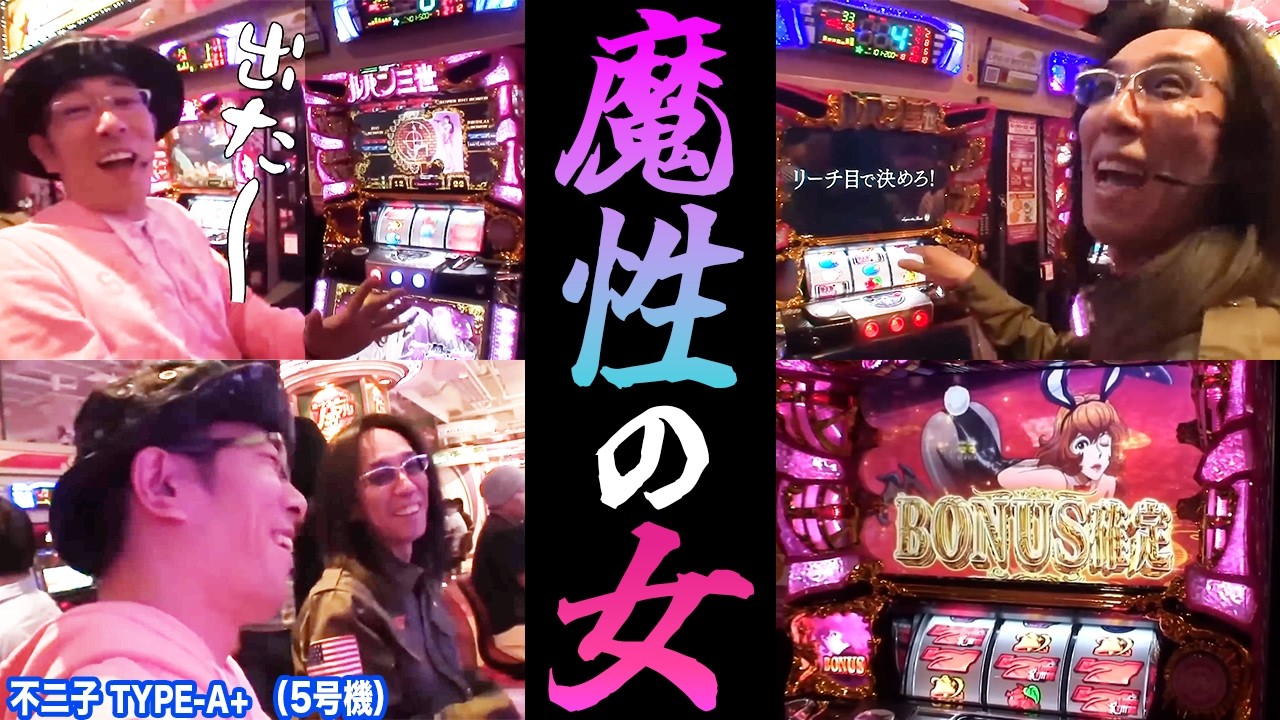 沖ヒカルとういちが不二子Aを並び打ちで極上のリーチ目に悶絶!!【パチスロ】【スロット】『SITE777TV 公認切り抜き』