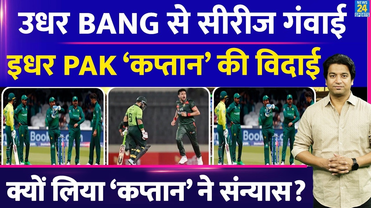 Pakistan Captain Retirement: पाक को खिताब जीताने वाले कप्तान का संन्यास| BABAR| SHAHEEN| SARFARAZ