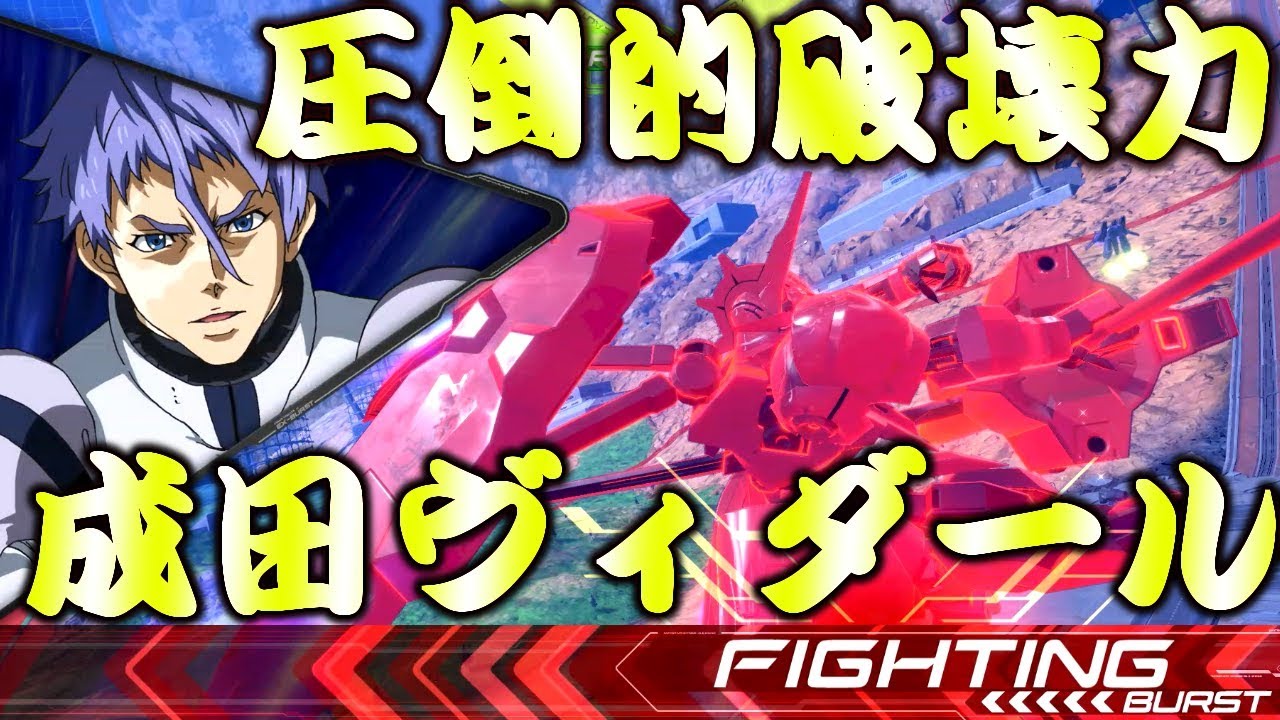 【EXVS2実況】まさに破壊神！F覚醒成田ヴィダール！　M覚醒に劣らないF独特の動きで相手を翻弄しよう！
