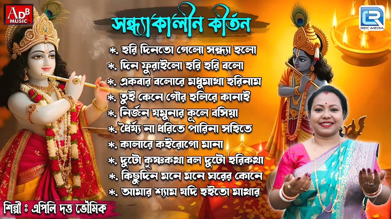 সান্ধ্যকালীন কীর্তন | Sandhyakalin Kirtan | Apily Dutta Bhowmick | Radha Krishner GaanKrishna Bhajan