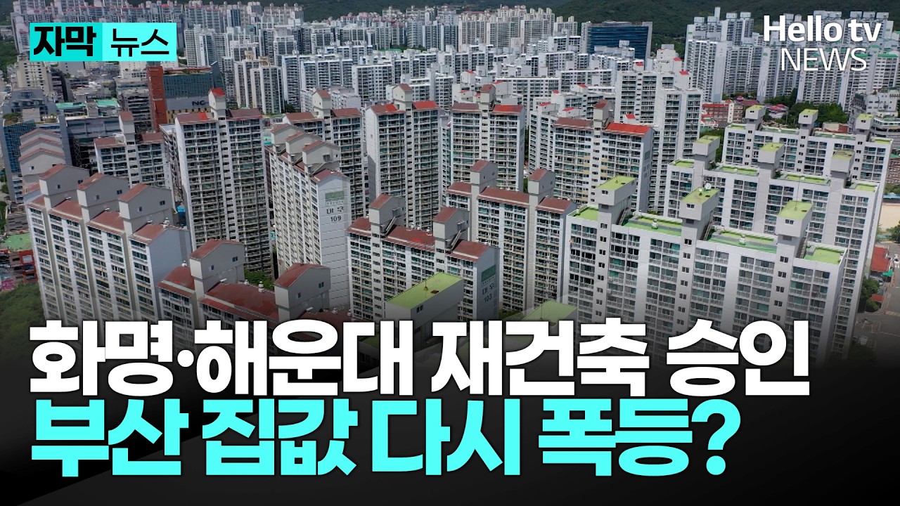 해운대 집값 다시 폭등? 부산 재건축 초대형 호재ㅣ#헬로tv뉴스