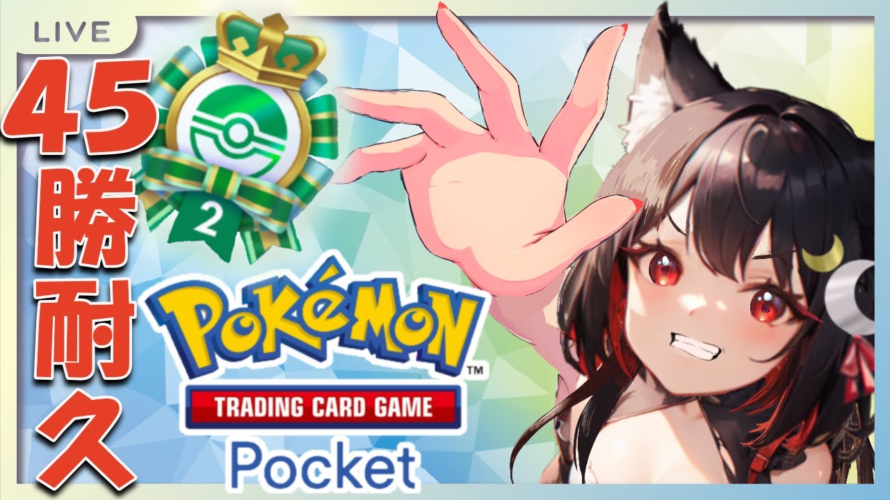 【耐久】終了間近イベント！？４５勝できなきゃ１００連ガチャ！！【ポケポケ】