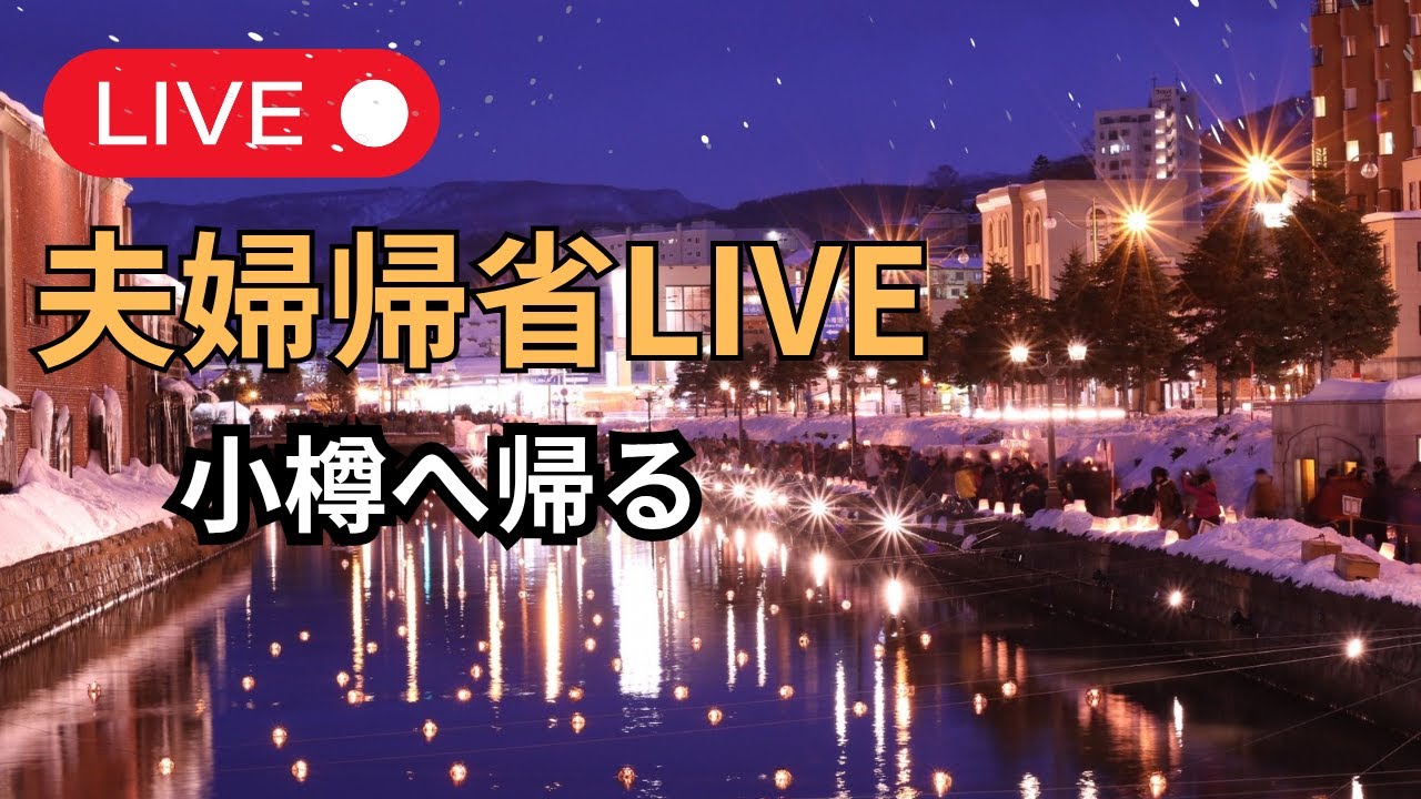 【夫婦帰省ドライブ】室蘭から小樽へ帰る夜｜まったり雑談LIVE