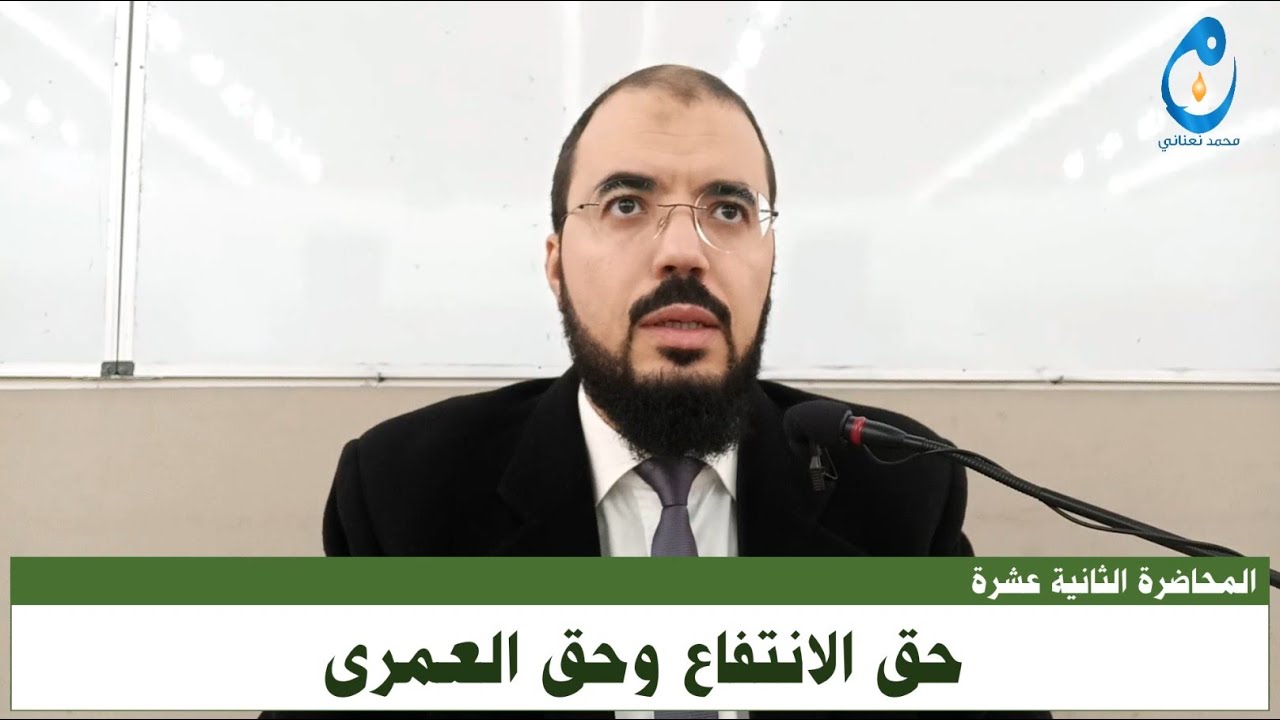 حق الانتفاع وحق العمرى. المحاضرة 12