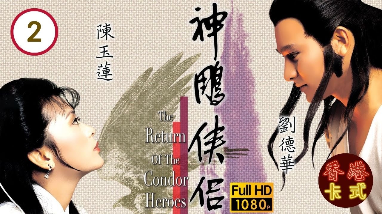 【劉德華 陳玉蓮TVB劇】 神鵰俠侶 02/50 ｜ 梁家仁、歐陽佩珊、廖安麗、呂有慧 | 粵語中字 | TVB 1983