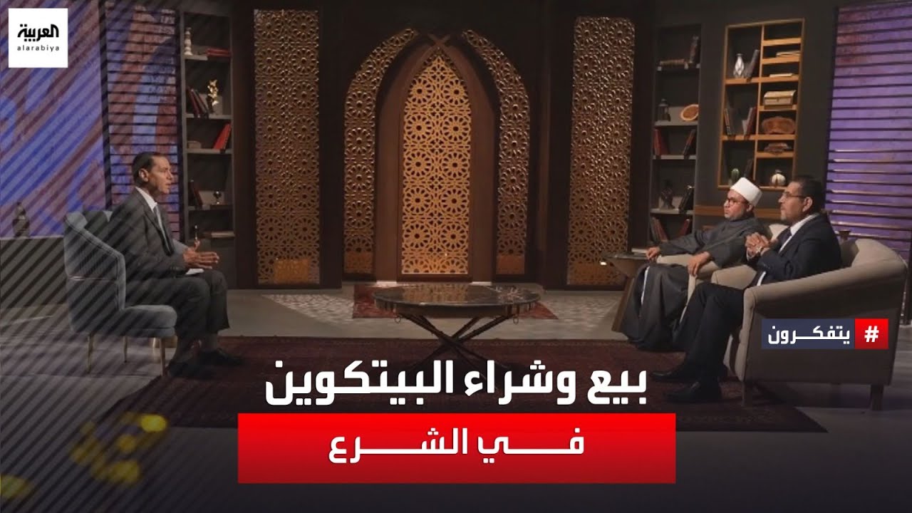 يتفكرون | ما حكم بيع وشراء البيتكوين في الشرع وهل يجوز دفع الزكاة بالعملات الرقمية؟