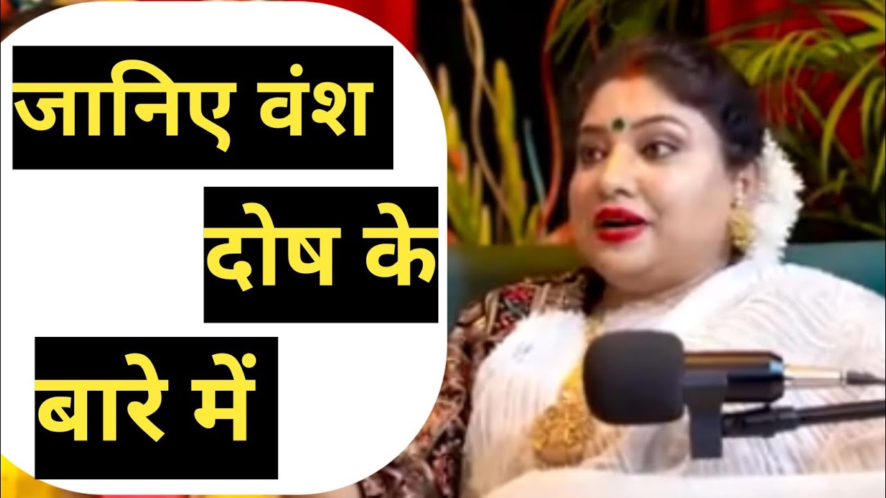 जानिए वंश दोष क्या है और कैसे काम करता है?@Guftagupoadcast2024#podcast#astrotrishla#guftagupodcast