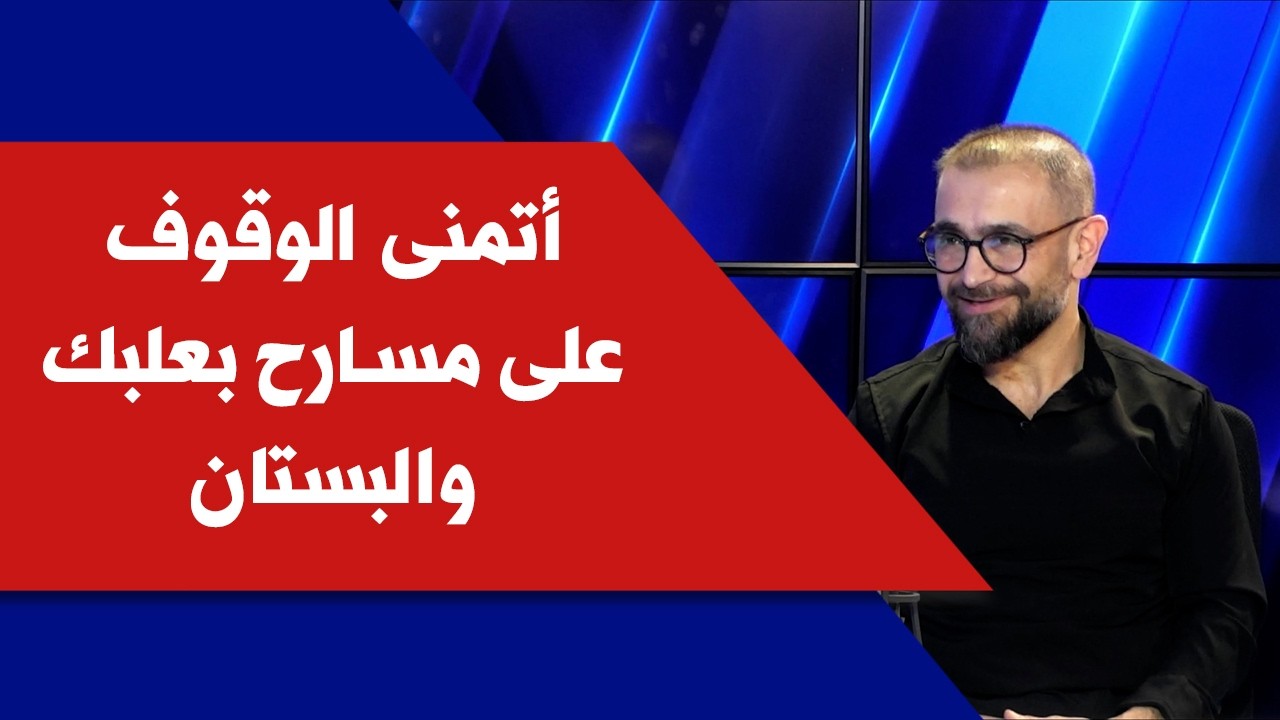 سمير نصرالدين لصوت لبنان: أتمنى الوقوف على مسارح بعلبك والبستان