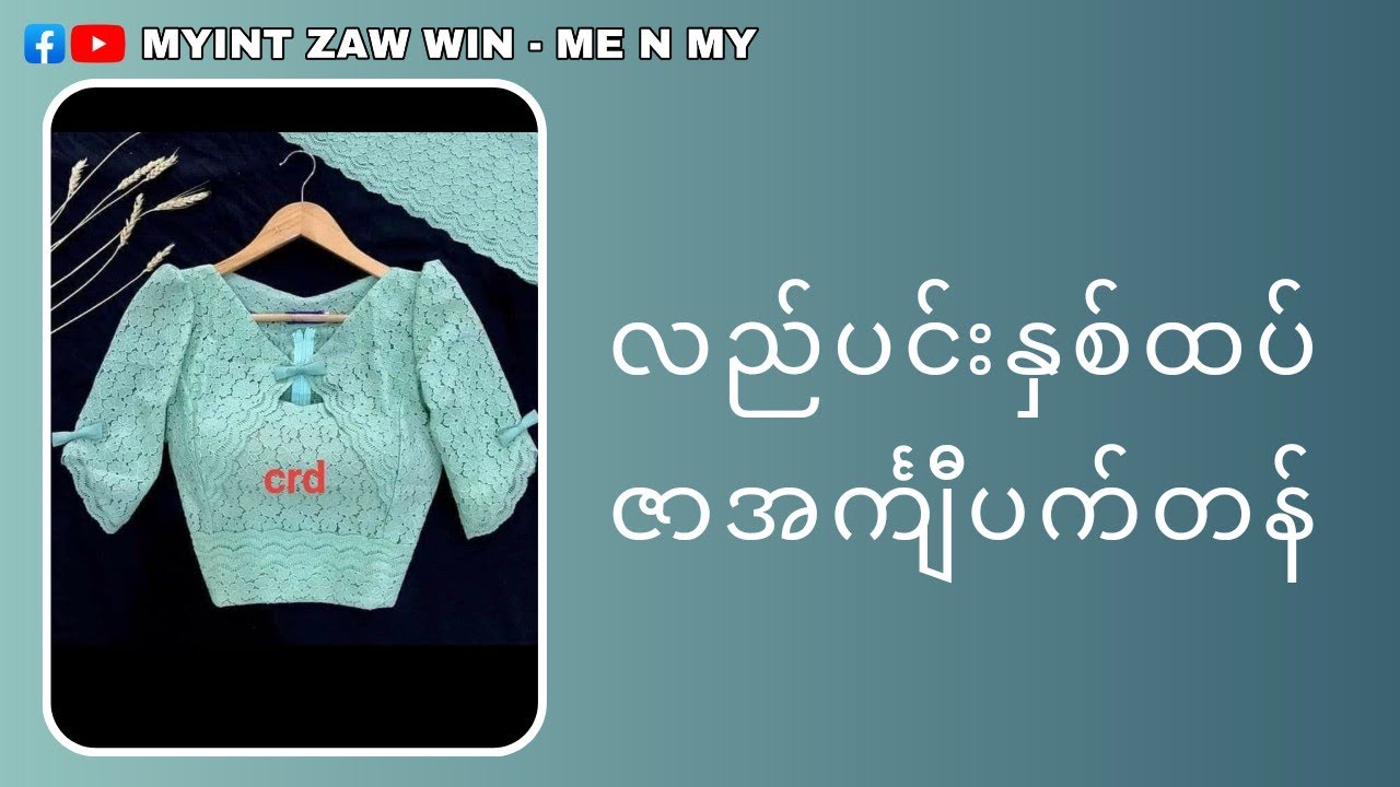 ဇာ လည်ပင်းနှစ်ထပ် အင်္ကျီပက်တန်