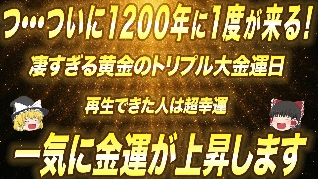 2月7日23時58分まで再生すると超幸運！金運が急上昇するトリプル開運日で大金が入ります！