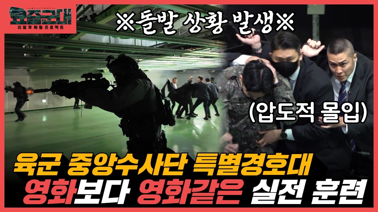 VIP 경호부터 대테러 진압까지!- 육군 중앙수사단 특별경호대 2부 [요즘군대] 115회 @kfnplus​