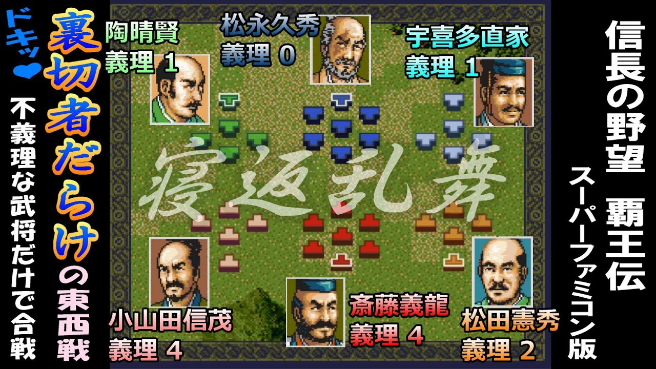 ドキッ♥ 裏切者だらけの東西戦 「参加武将は全員義理4以下」覇王伝 信長の野望
