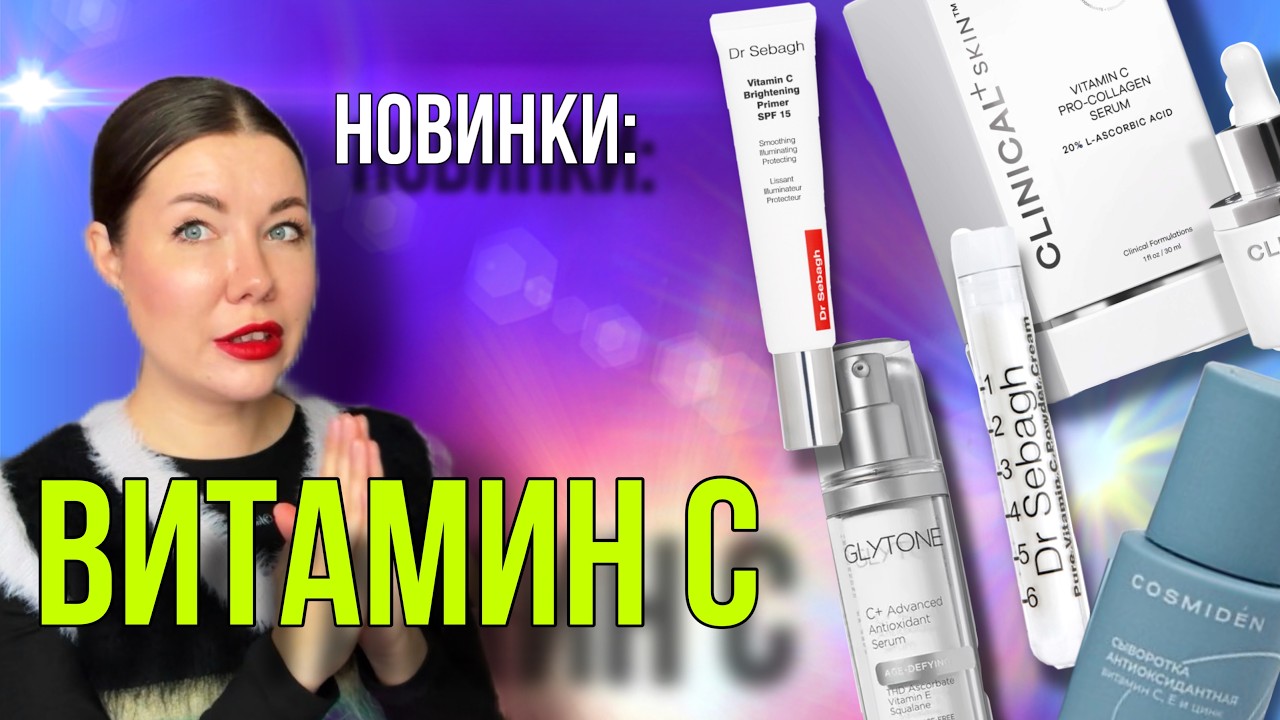 ПРОФЕССИОНАЛЬНЫЙ ВИТАМИН С