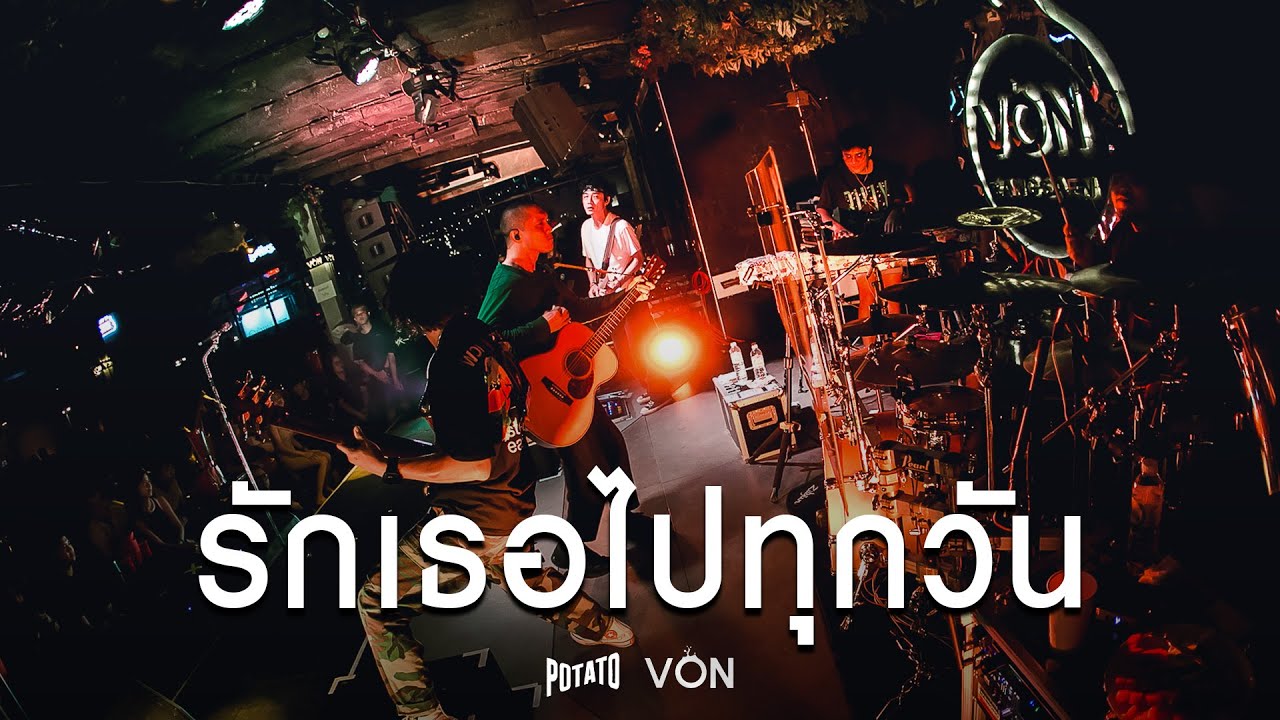 POTATO - รักเธอไปทุกวัน [Live at Von Bangsaen]