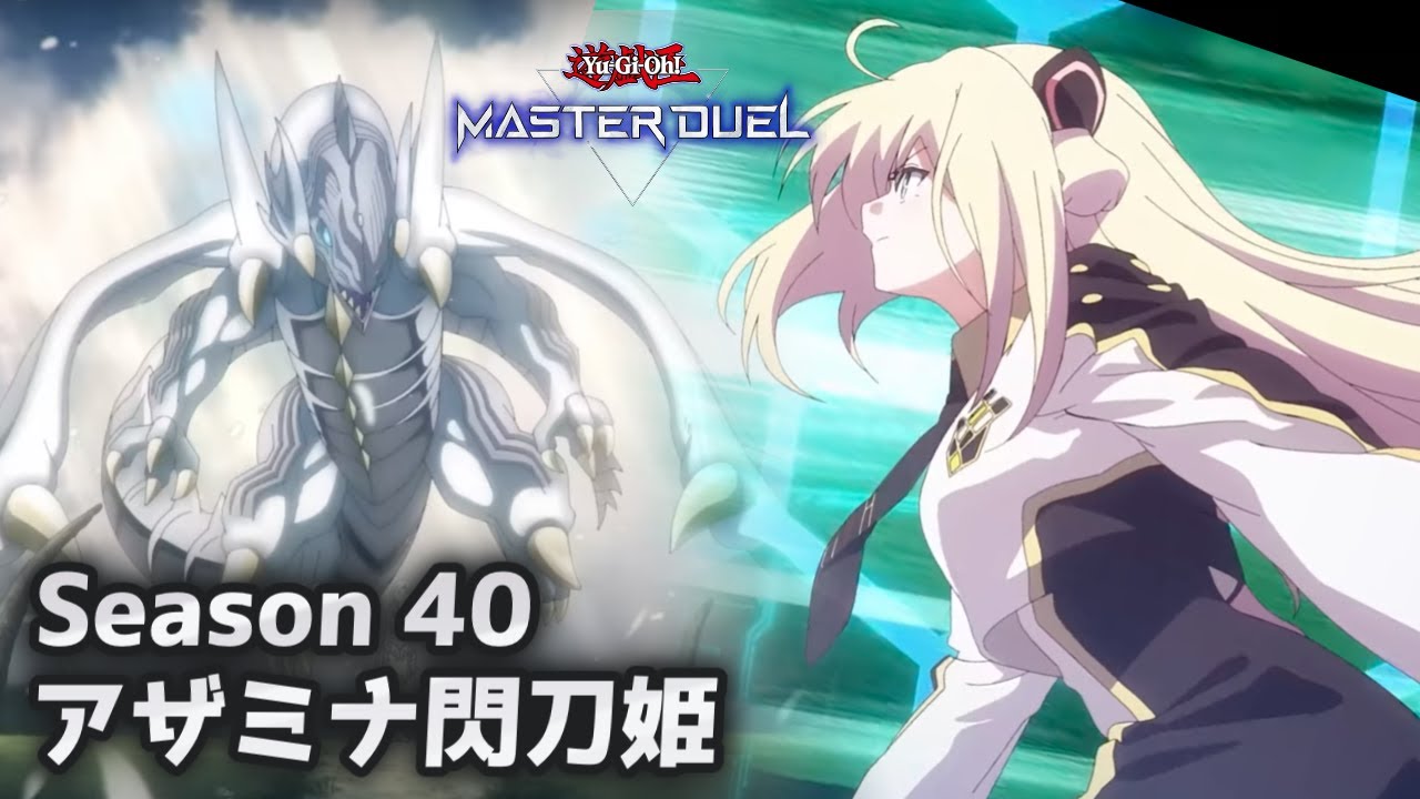 白龍に抗う少女　誘発ましましアザミナ閃刀姫 Season 40【遊戯王マスターデュエル】