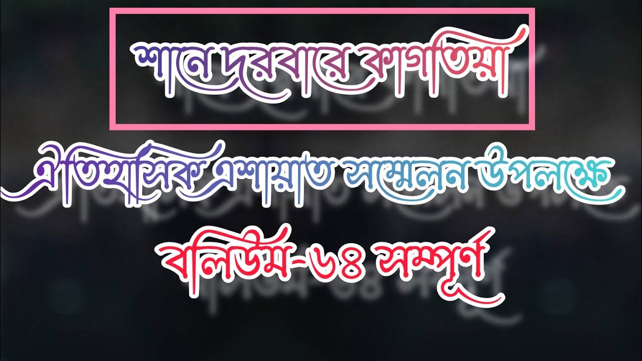 শানে দরবারে কাগতিয়া বলিউম-৬৪ সম্পূর্ণ || Shane Darbar e Kagatia Volume-64 Full || #Volume_64