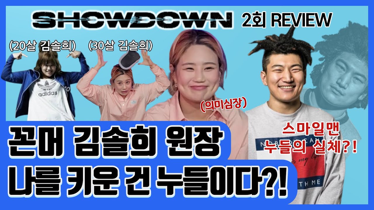 [BOTB] JTBC 쇼다운 2화 리뷰 | 플로우 엑셀 vs 진조 크루 | 원웨이 크루 vs 갬블러 크루 | 댄싱9_블루아이_10년 우정_SSUL