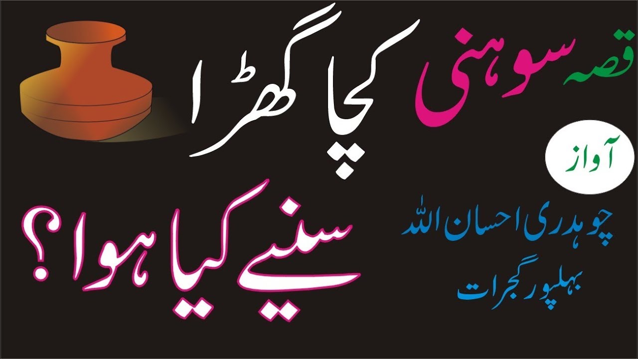 Qissa Sohni Mahiwal Singer Ch Ehsan Ullah Part 1