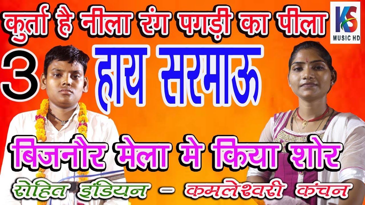 विजनोर के मेला में तहलका मचाया छोटी सी उम्र में जवाबी कीर्तन| रोहित इंडियन & कमलेश्वरी कंचन |