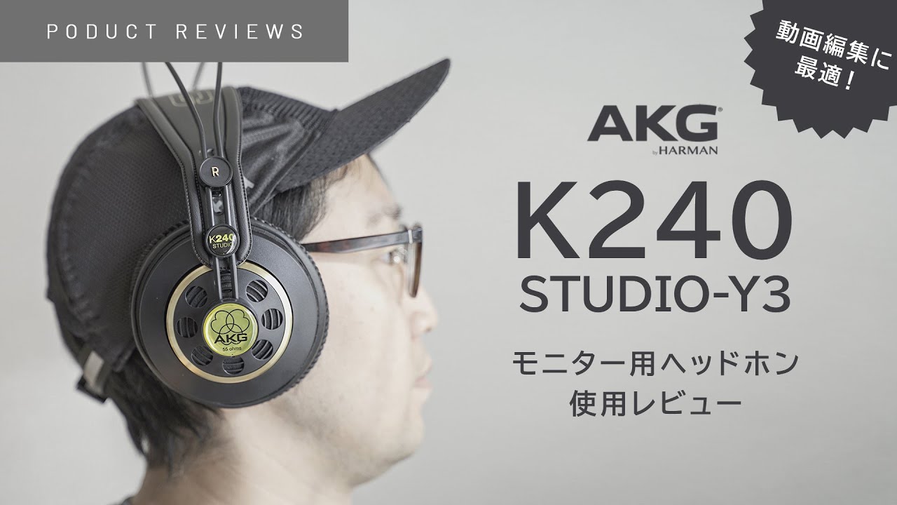 【レビュー】動画編集に最適！AKGモニター用ヘッドホンK240 STUDIO-Y3 使用感をレビュー【コスパ最強】