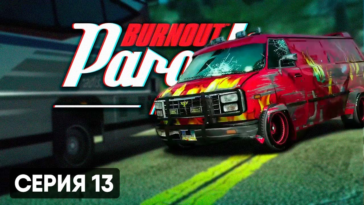 ВЗРЫВНОЙ ВЭНЧИК | Burnout Paradise Remastered #13