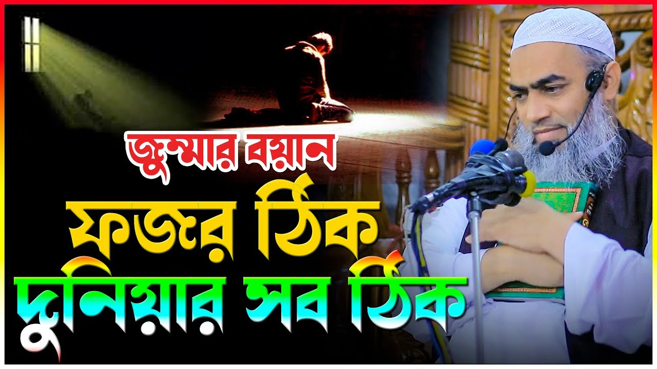 ফজর ঠিক দুনিয়ার সব ঠিক | মুফতি মুস্তাকুন্নবী কাসেমী | Mufti Mustakunnabi Kasemi