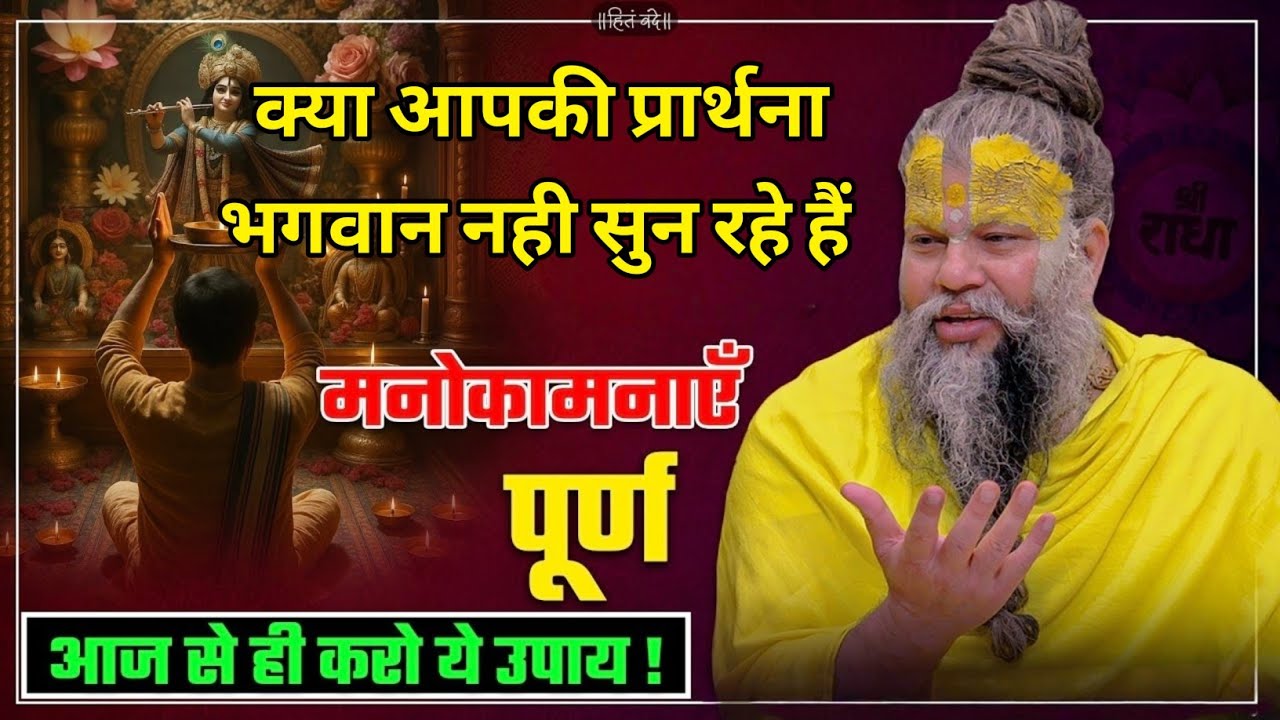 क्या आपकी प्रार्थना भगवान नही सुन रहे हैं #premanandjimaharaj#premanandjipravachan#bhaktiras#satsang