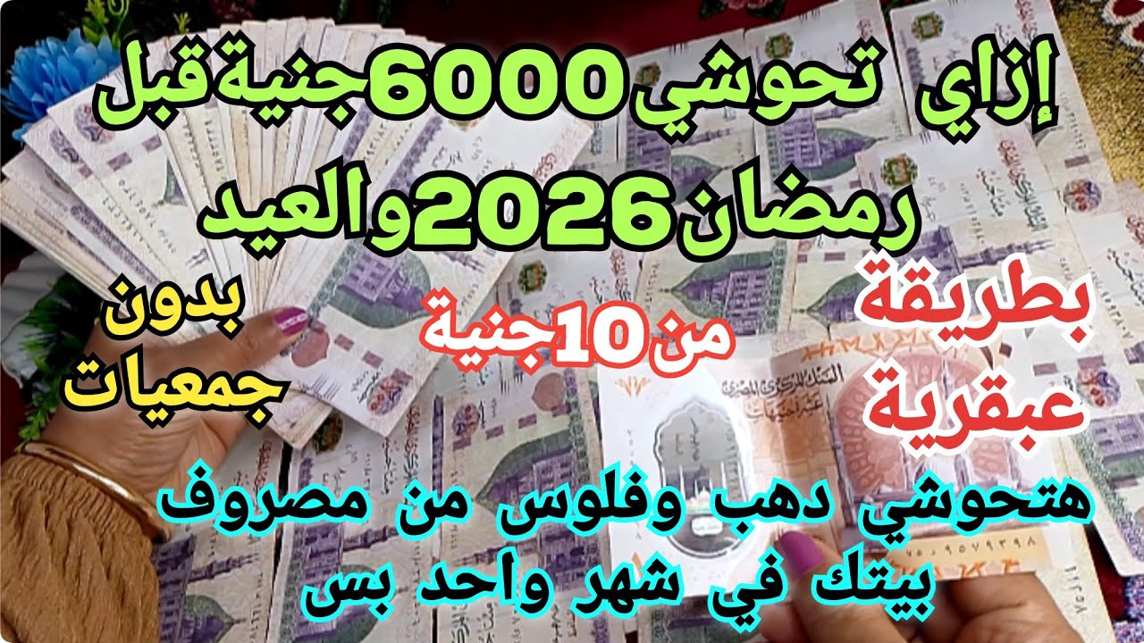 ازاي حوشت6000جنية💰قبل رمضان والعيد🌛في شهرواحد بطريقة عبقريةللتحويش هتنقذك من السلف