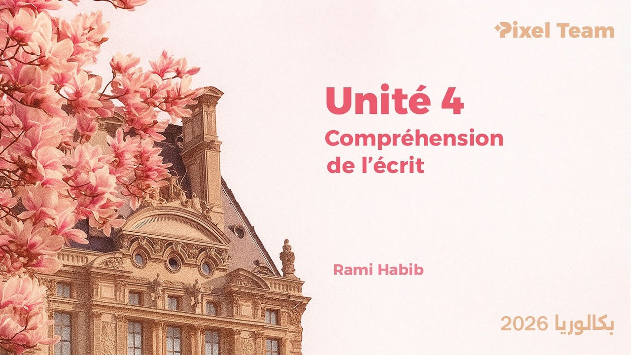 اللغة الفرنسية|| compréhension de l'écrit-Unité 4||بكلوريا ٢٠٢٦