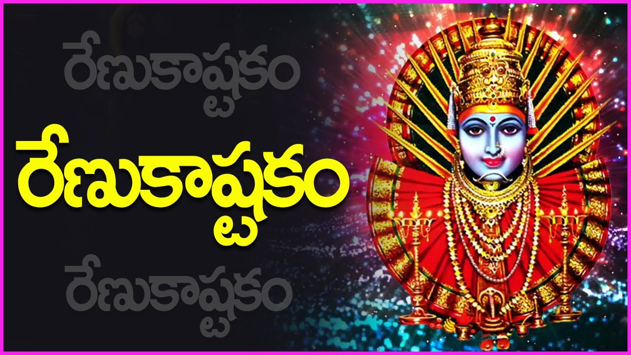 రేణుకాష్టకం - ఈ మంగళవారం ప్రత్యేకంగా మీకోసం - Renuka Devi Ashtakam | Renuka Devi Devotional Songs