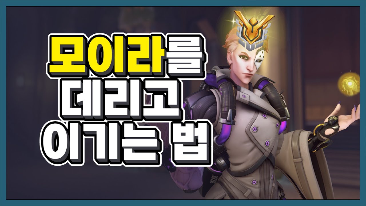 (레전드) 모이라에 대처하는 마스터의 자세 | 장문철tv 85화