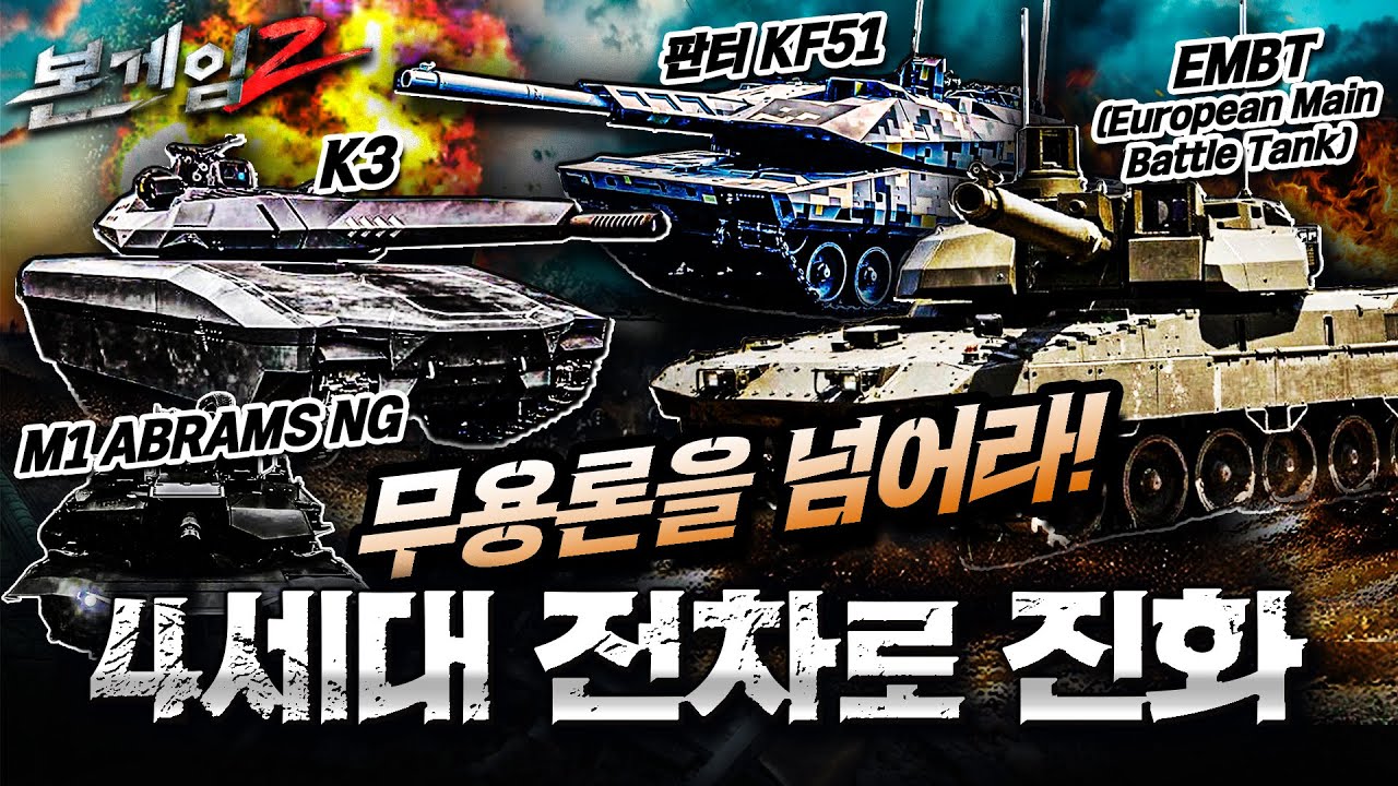 전차 무용론을 넘어라! 4세대 전차 등판 가시화♠판터 KF51 부터 대한민국 4세대 전차 K3 까지☆본게임2 Ep86☆4세대 전차기술 어디까지 왔나?