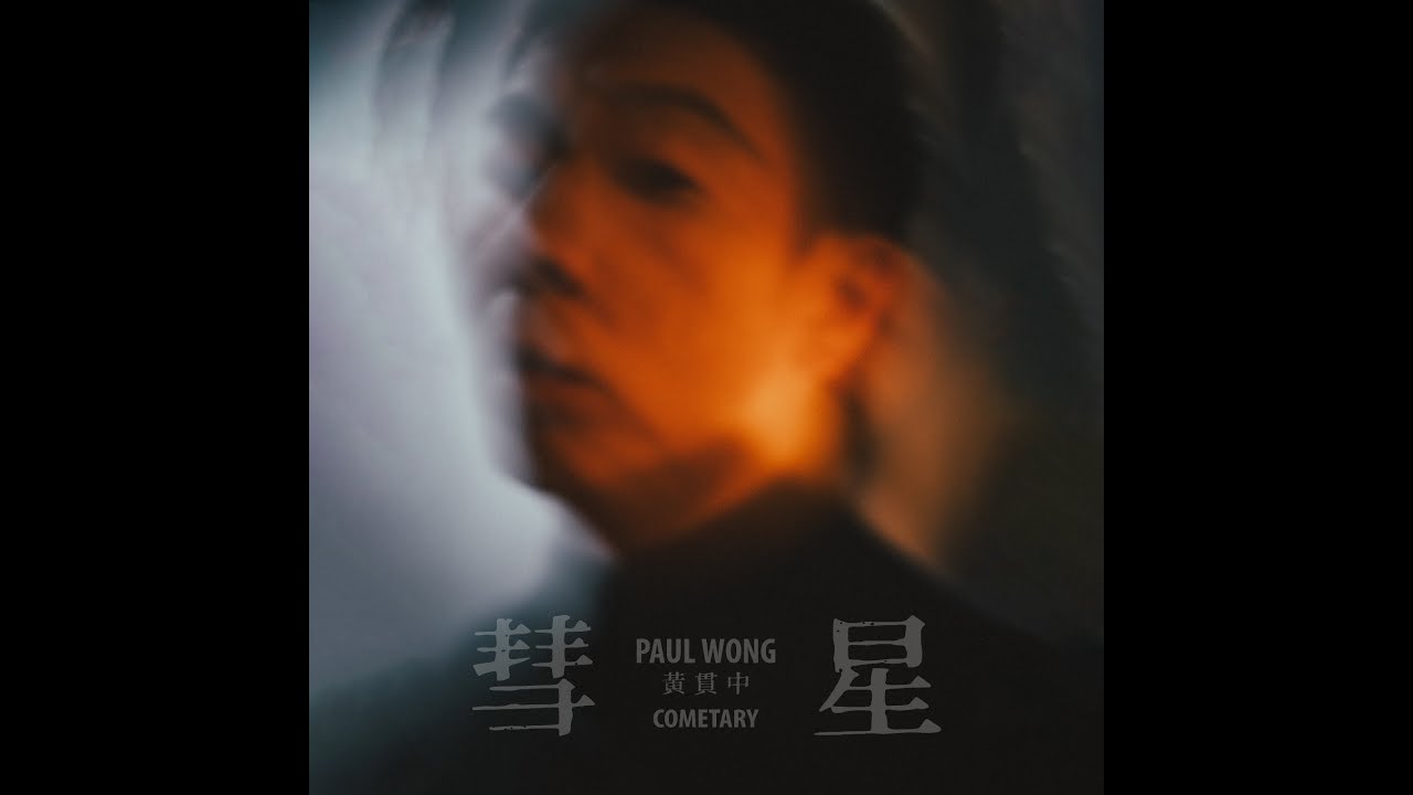 黃貫中 -《彗星》Official Music Video