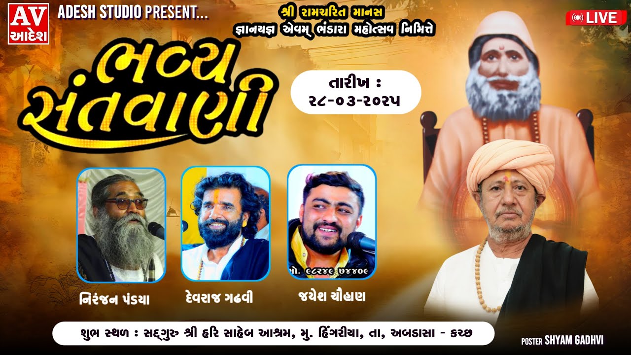 Live 🔴 હિંગરીયા કચ્છ || ભવ્ય સંતવાણી || શ્રી રામચરિત માનસ જ્ઞાન યજ્ઞ મહોત્સવ || Adesh Studio