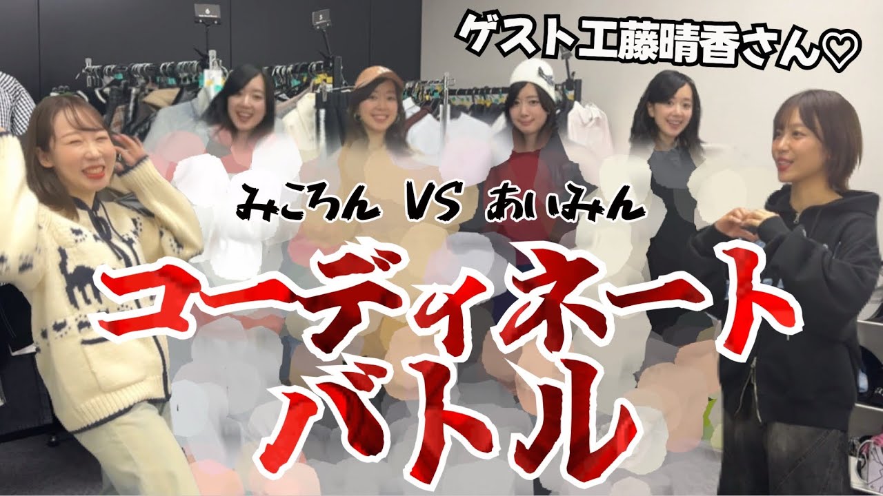 【ご褒美はハグ♡】女性声優コーディネートバトル！【ゲスト:工藤晴香】
