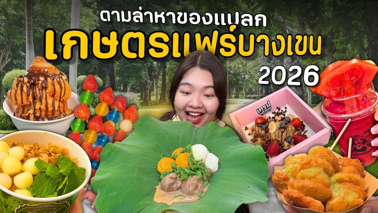ตามล่าของแปลก Ep.6 | งานเกษตรแฟร์บางเขนปี 69  เก็บทุกโซนรวมโซนนิสิต !