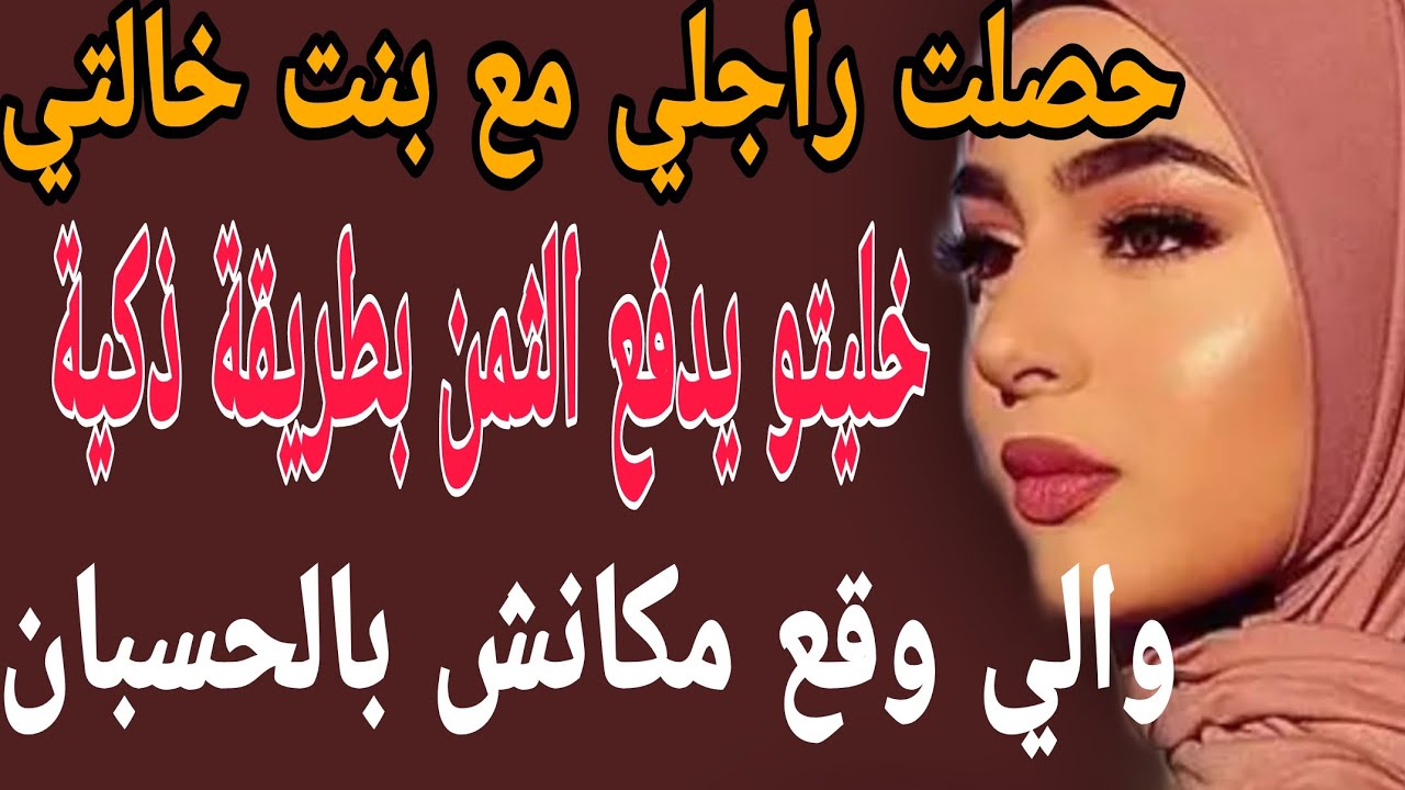 حصلت راجلي مع بنت خالتي😱خليتو يدفع الثمن بطريقة ذكية🤨الي وقع مكانش بالحسبان#قصص#حكايتي#مغربية#واقعية