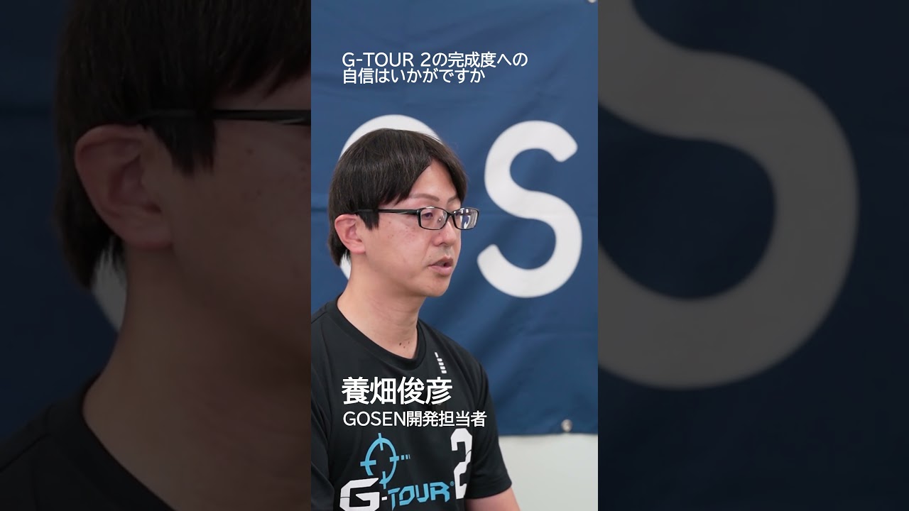 G-TOUR2「G-TOUR2の完成度への自信」【ゴーセン】