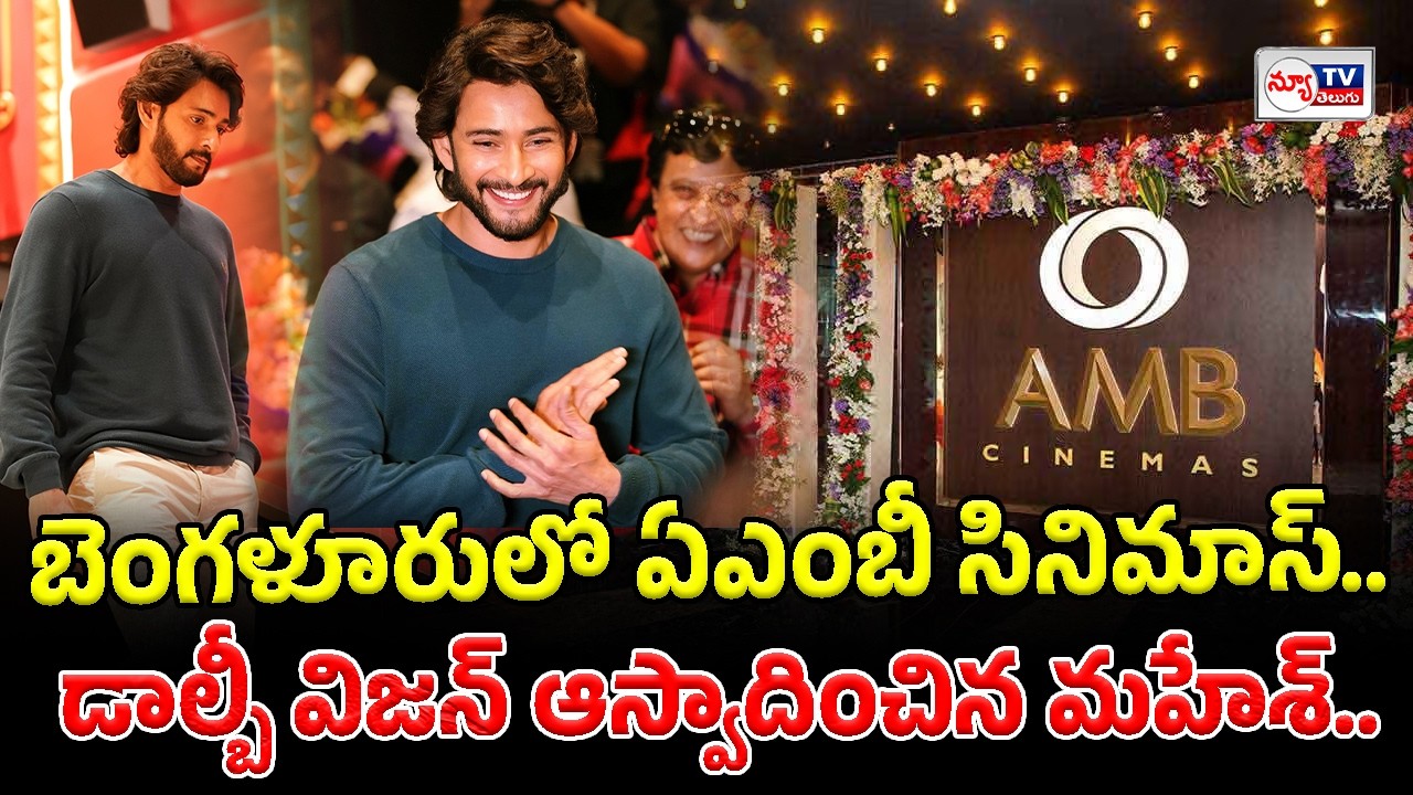 Mahesh Babu at AMB Cinemas in Bengaluru | డాల్బీ విజన్ ఆస్వాదించిన మహేశ్ బాబు..! #newtvtelugu