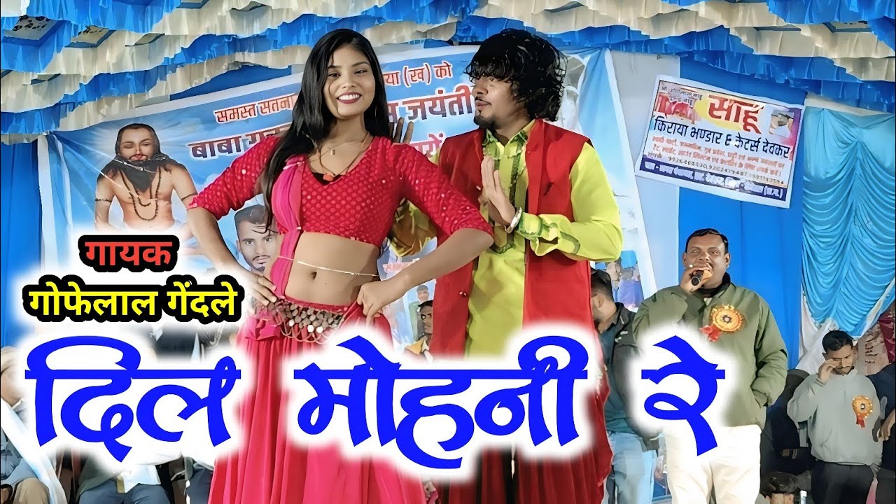 गोफेलाल गेंदले | दिल मोहनी रे दिवानी | Dil Mohani Re Diwani | Gofelal Gendle | Gana Video new show 