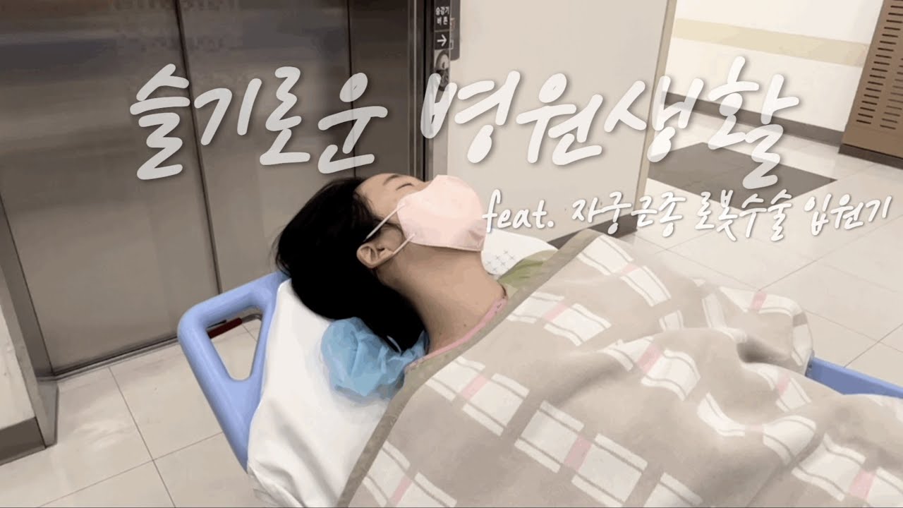 Vlog 자궁근종 로봇수술🤖 내가 수술이라니..!?