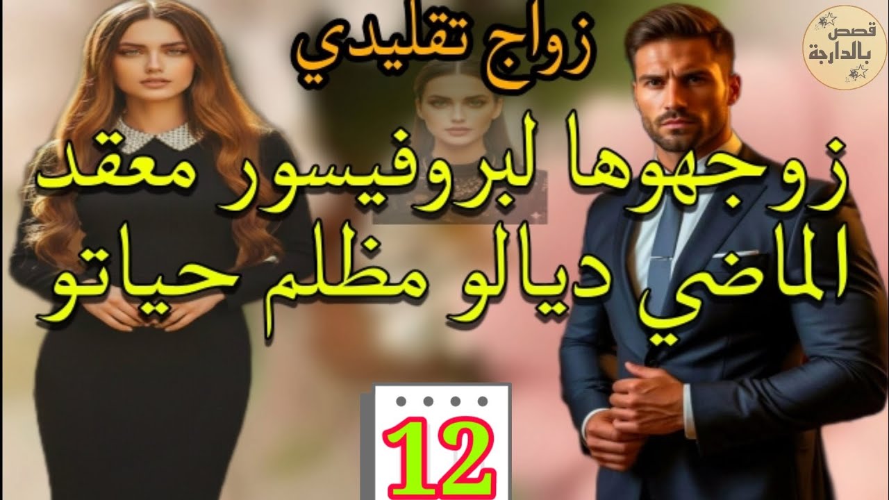 زواج كان بقرار الأجداد لا هي كانت باغا تزوج لا هو قادر يتقبلها وينسى الماضي 💞 الجزء.12