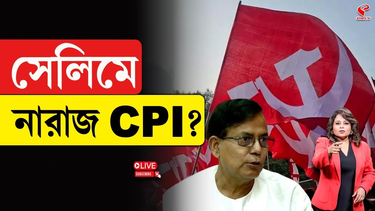 Bangla Bolche | Srikumar Mukherjee | সেলিমে নারাজ CPI?