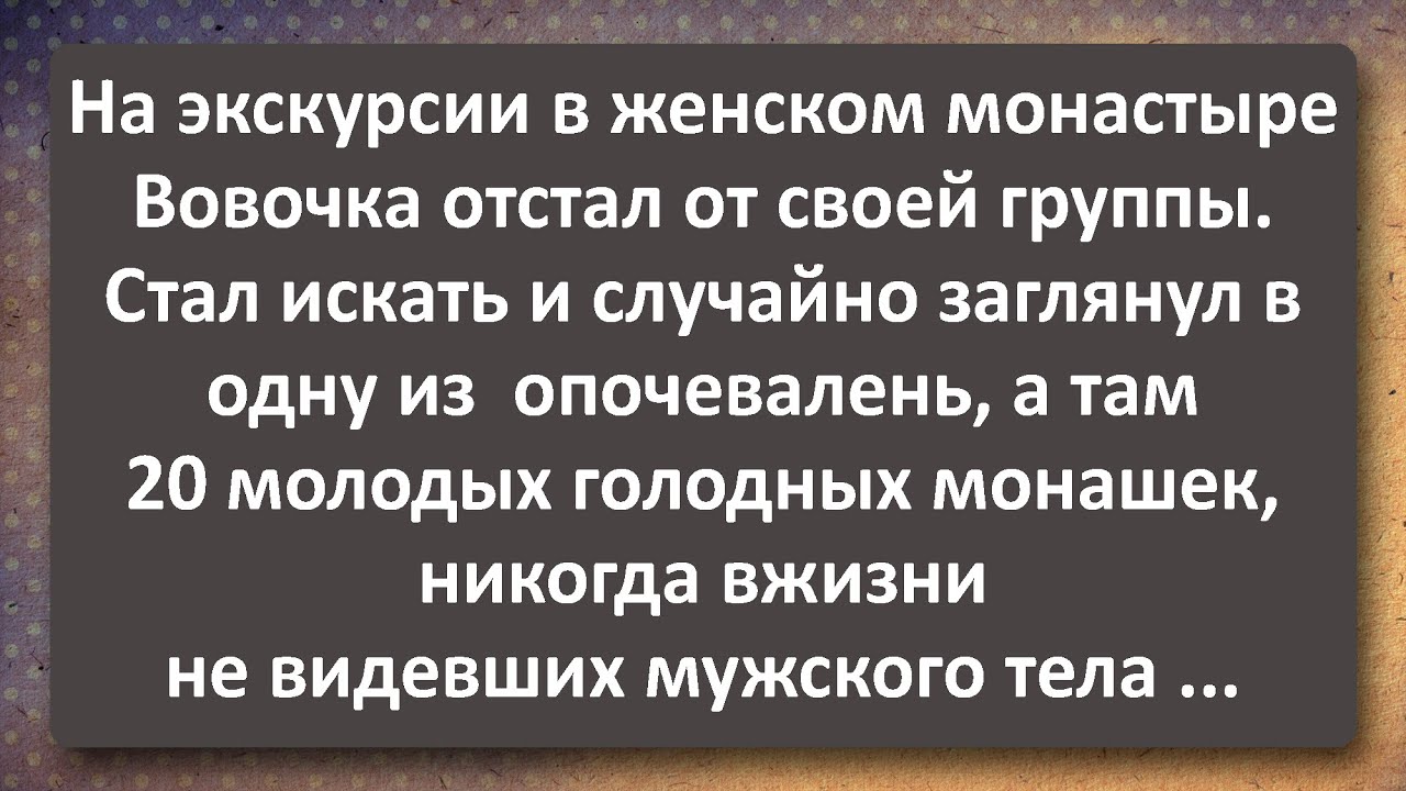 Вовочка и Монашки! Сборник Самых Свежих Анекдотов!