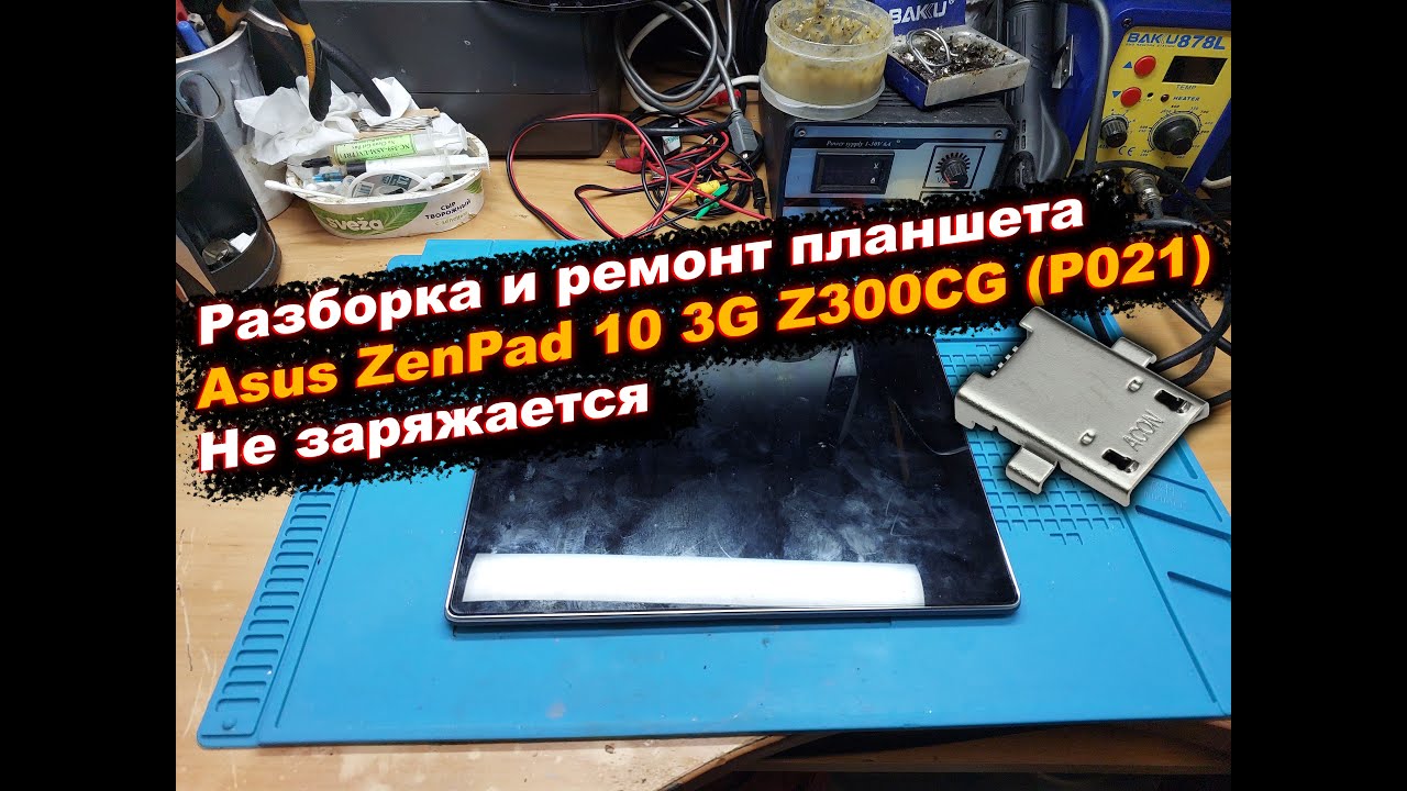 Разборка и ремонт планшета Asus ZenPad 10 3G Z300CG (P021) Не заряжается. Замена USB