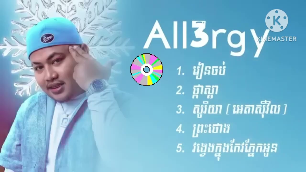 All3rgy រៀនចប់,ផ្កាស្លា,សូរិយា(អេតាស៊ីវិល),ព្រះថោង,វង្វេងក្នុងផ្នែកអូន #all3rgy 